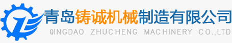 青岛铸诚机械制造有限公司